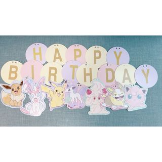 ポケモン(ポケモン)のポケモン　お誕生日　バースデー　ガーランド　飾り(キャラクターグッズ)