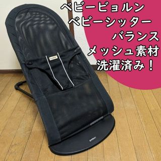 ベビービョルン(BABYBJORN)の洗濯済 バウンサー ベビービョルン ベビーシッターバランス エアー メッシュ(その他)