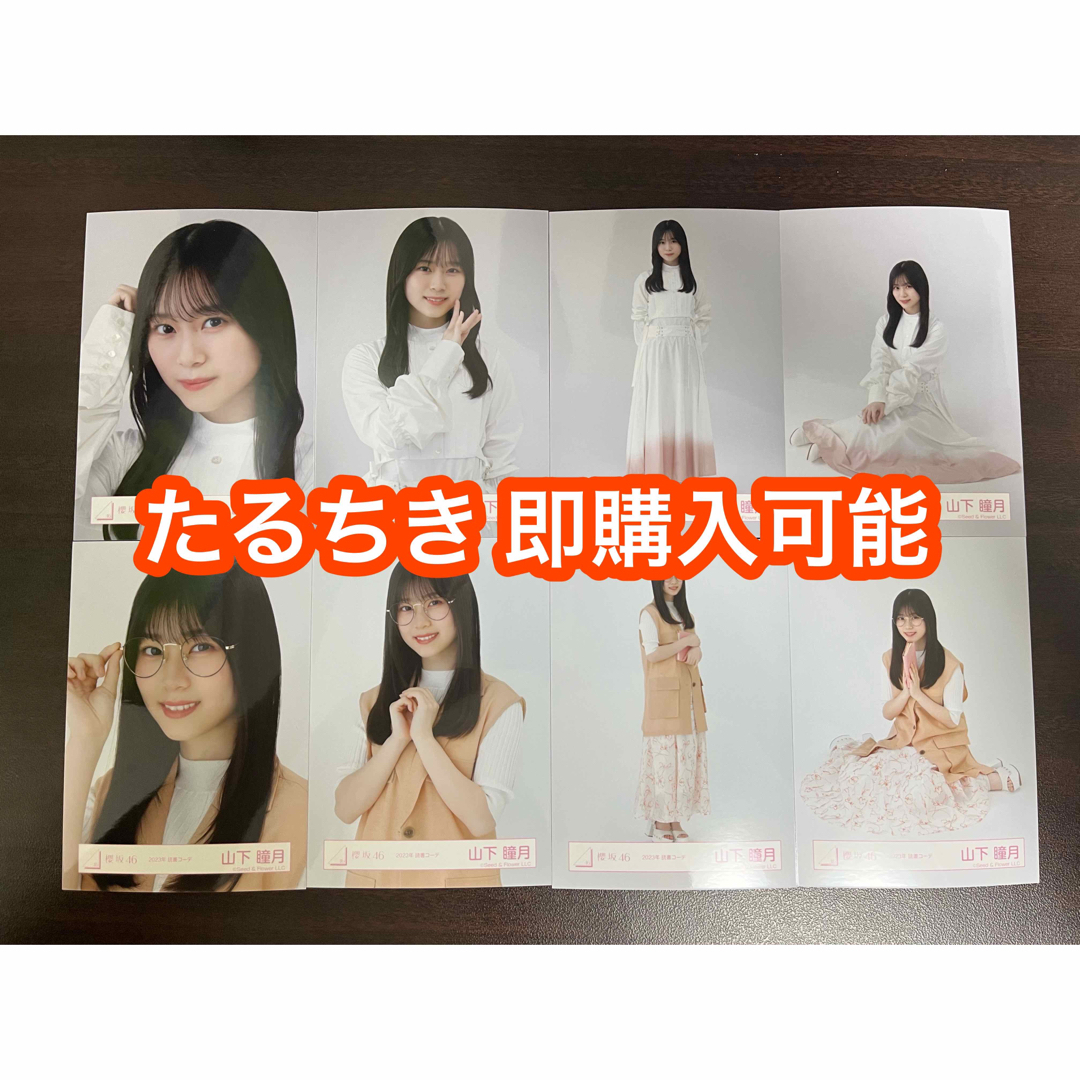 山下瞳月 櫻坂46 ノバフォ 読書コーデ 生写真 8種コンプ　2