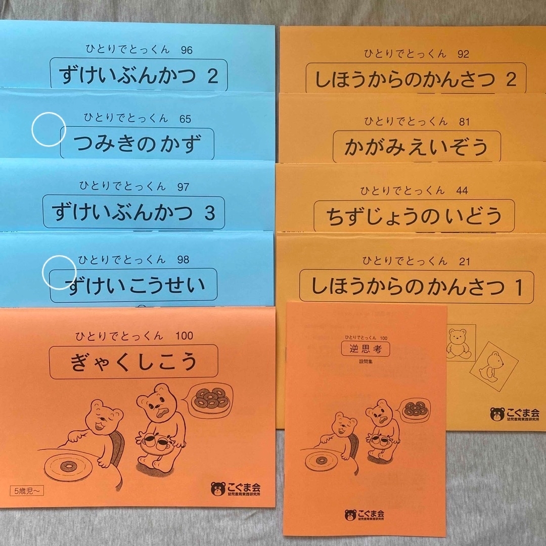 こぐま会 ひとりでとっくん2冊セット 65 積み木の数98図形構成 エンタメ/ホビーの本(語学/参考書)の商品写真