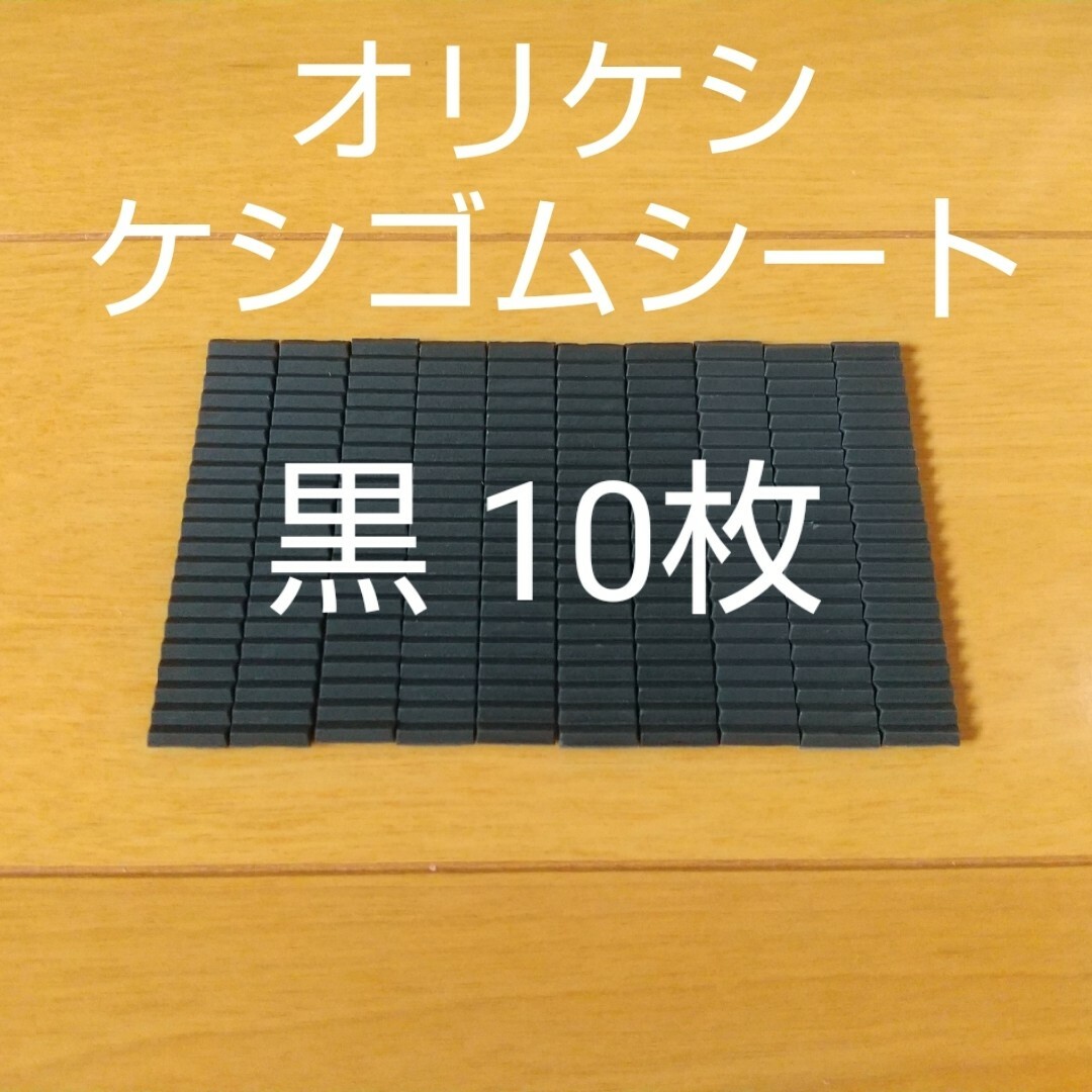 BANDAI - バンダイ オリケシ ケシゴムシート 黒色 10枚の通販 by