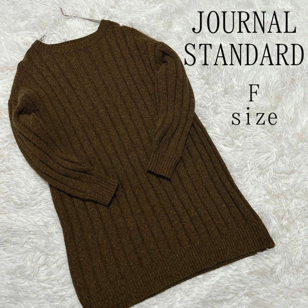 JOURNALSTANDARD ジャーナルスタンダード ウールリブニットセーターレディース