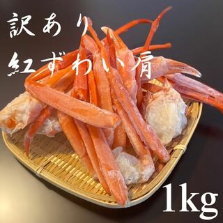 【北海道産】訳あり　紅ズワイガニ足折れSサイズ　B品　1Kg　冷凍(魚介)