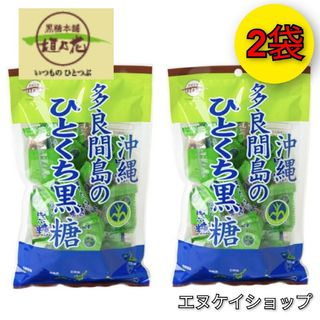 コクトウホンポカキノハナ(黒糖本舗垣乃花)の【人気】多良間島のひとくち黒糖 110ｇ×2袋 / 黒糖本舗 垣乃花 沖縄お土産(菓子/デザート)