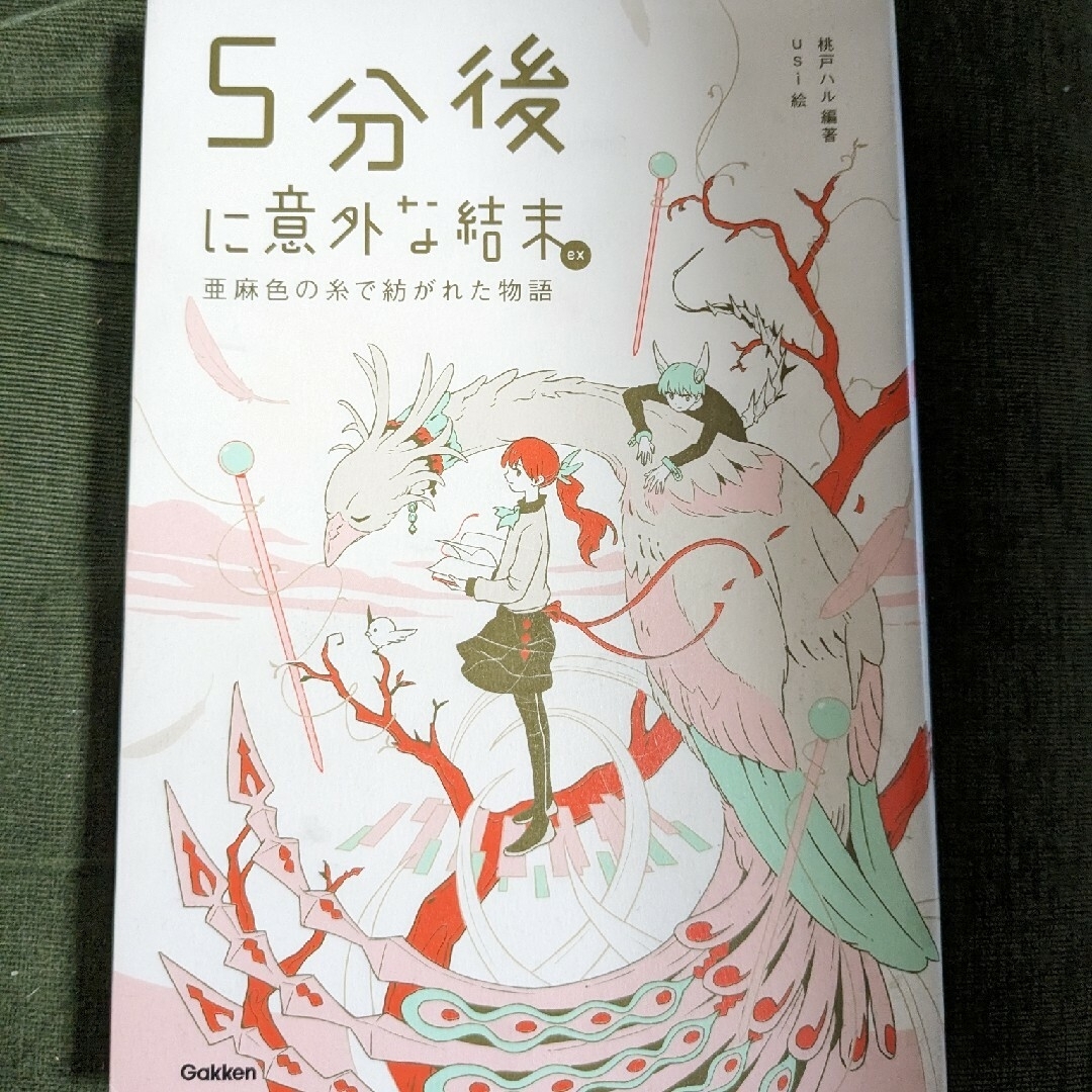 ナオタソ様専用開設　５分後に意外な結末ｅｘ　亜麻色の糸で紡がれた物語 桃戸ハル エンタメ/ホビーの本(文学/小説)の商品写真