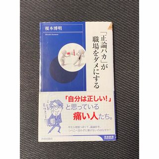 「正論バカ」が職場をダメにする(その他)