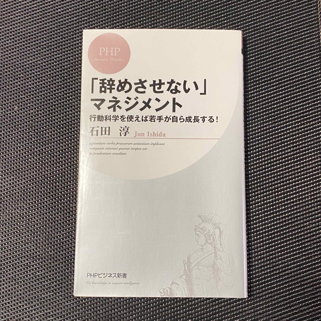 「辞めさせない」マネジメント エンタメ/ホビーの本(その他)の商品写真