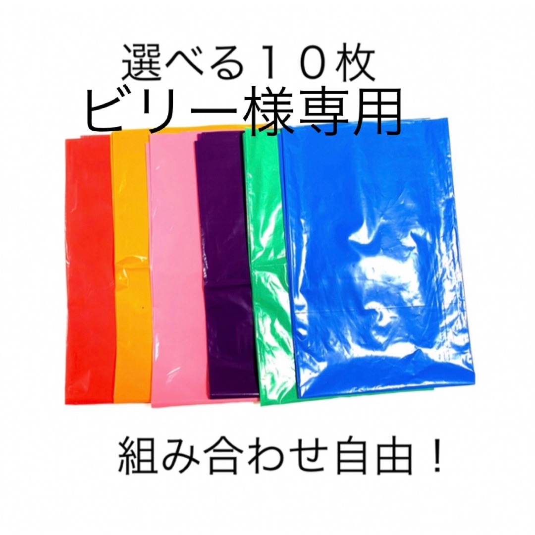 【ビリー様専用】選べる10枚カラーポリ インテリア/住まい/日用品のオフィス用品(ラッピング/包装)の商品写真