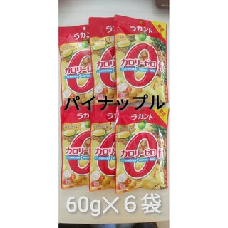 サラヤ(SARAYA)の021　ラカント カロリーゼロ飴 パイナップル味 60g 6袋セット(ダイエット食品)