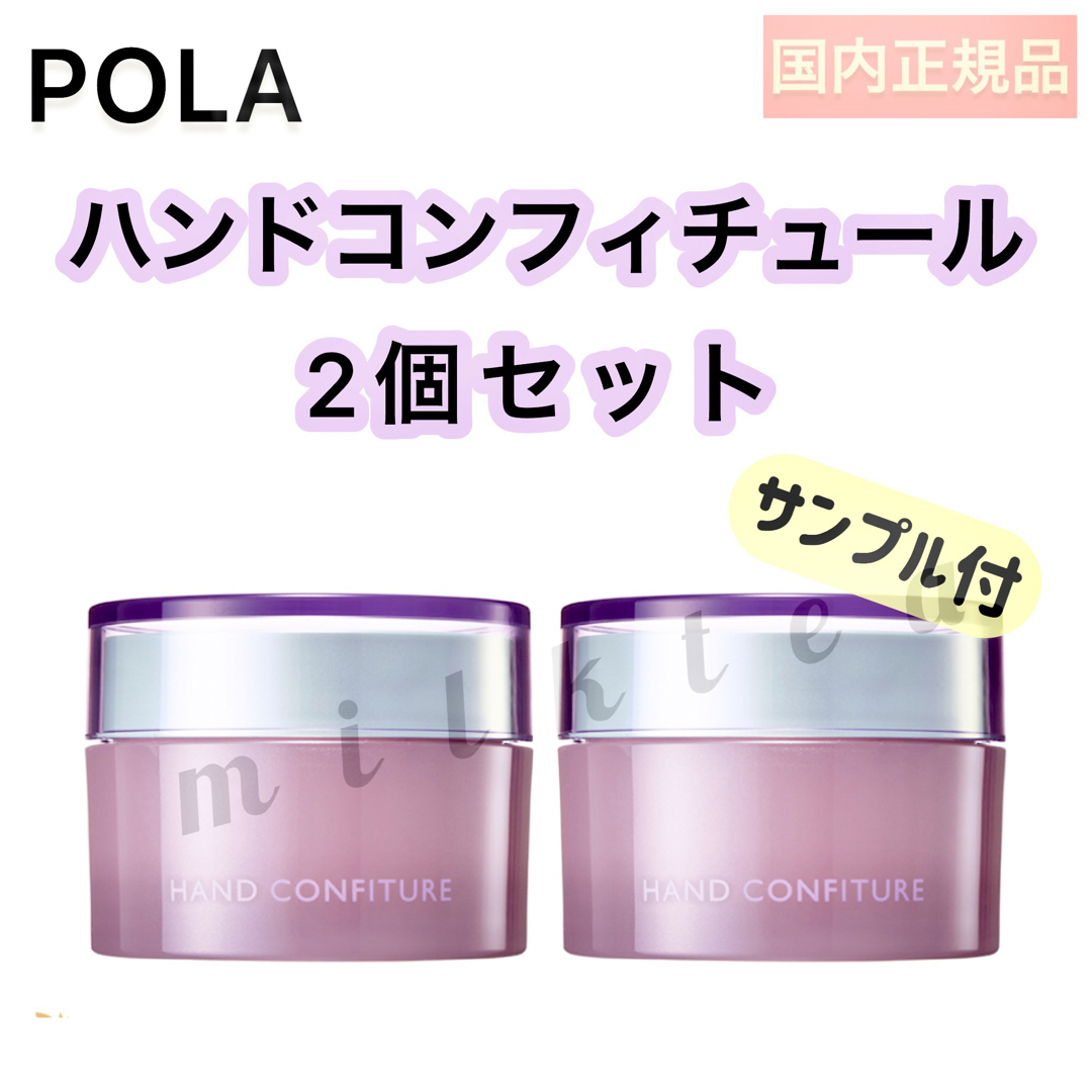 POLA(ポーラ)の２個セット【限定品】ハンドコンフィチュール●ハンドクリーム、ハンドケア、手荒れ コスメ/美容のボディケア(ハンドクリーム)の商品写真