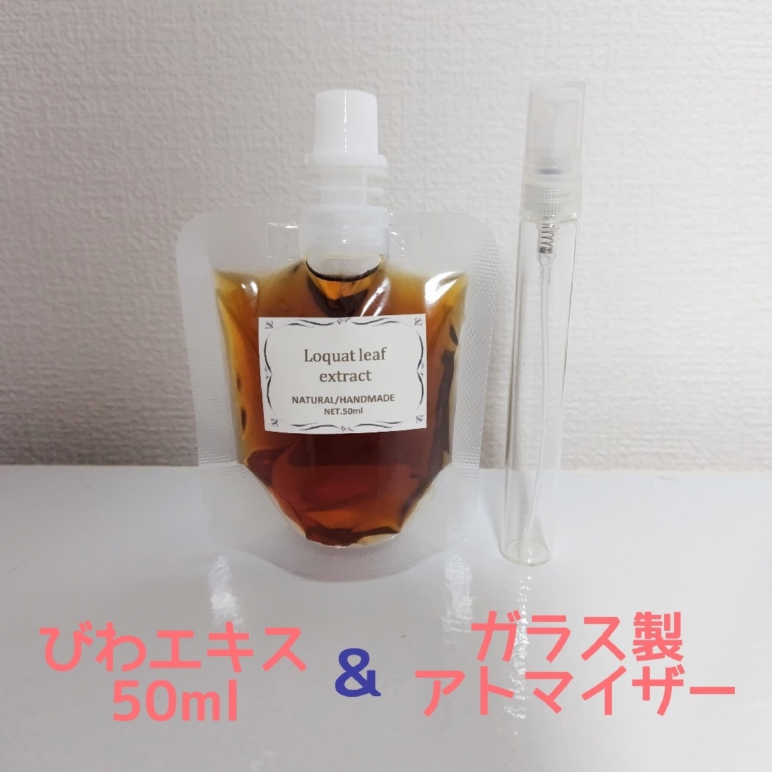 びわエキス 50ml アトマイザー付 びわの葉エキス インテリア/住まい/日用品の日用品/生活雑貨/旅行(日用品/生活雑貨)の商品写真