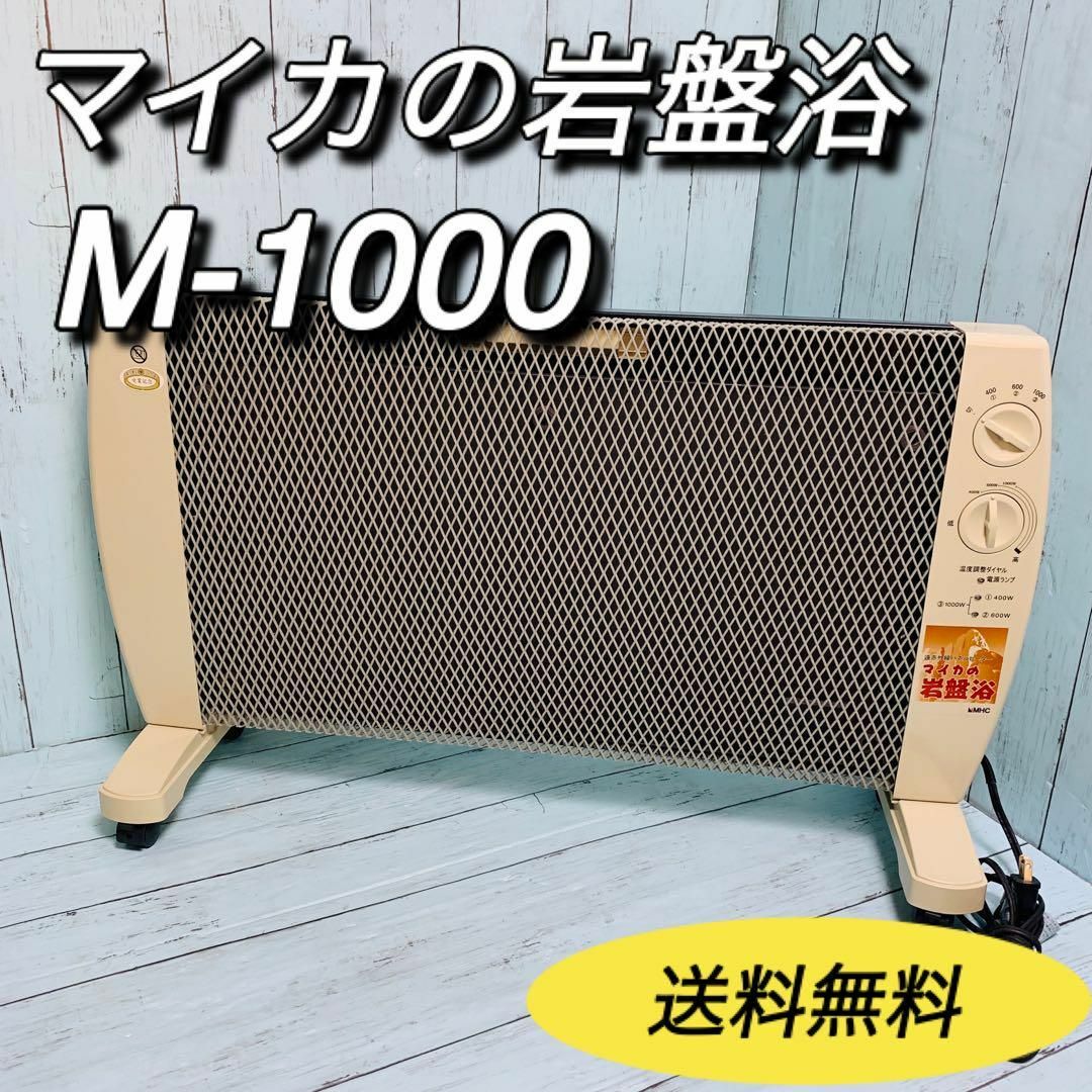 マイカの岩盤浴　遠赤外線パネルヒーター　M-1000 MHC 美品　8畳 | フリマアプリ ラクマ