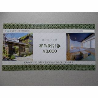 トーセイ　9000円分　株主優待　トーセイホテル割引券(宿泊券)