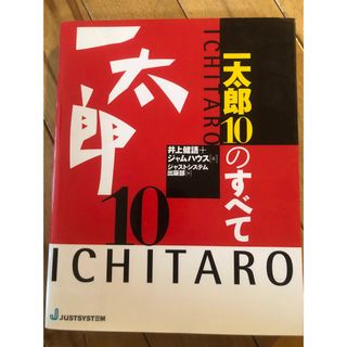 一太郎10のすべて　本　解説　ジャストシステム(コンピュータ/IT)