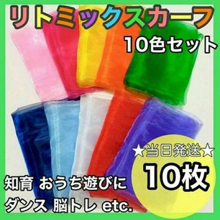 ★再再入荷！大好評★ リトミックスカーフ 10枚　0歳〜知育 脳トレ　普通郵便(知育玩具)