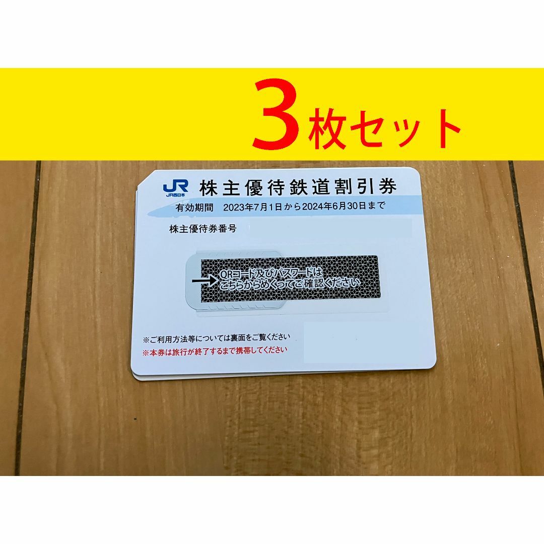 JR 西日本　株主優待　3枚セット　JR西日本旅客鉄道　匿名発送乗車券/交通券