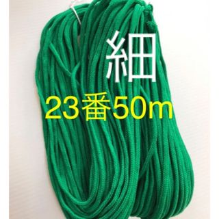 アクリル紐　細　23番50m(生地/糸)