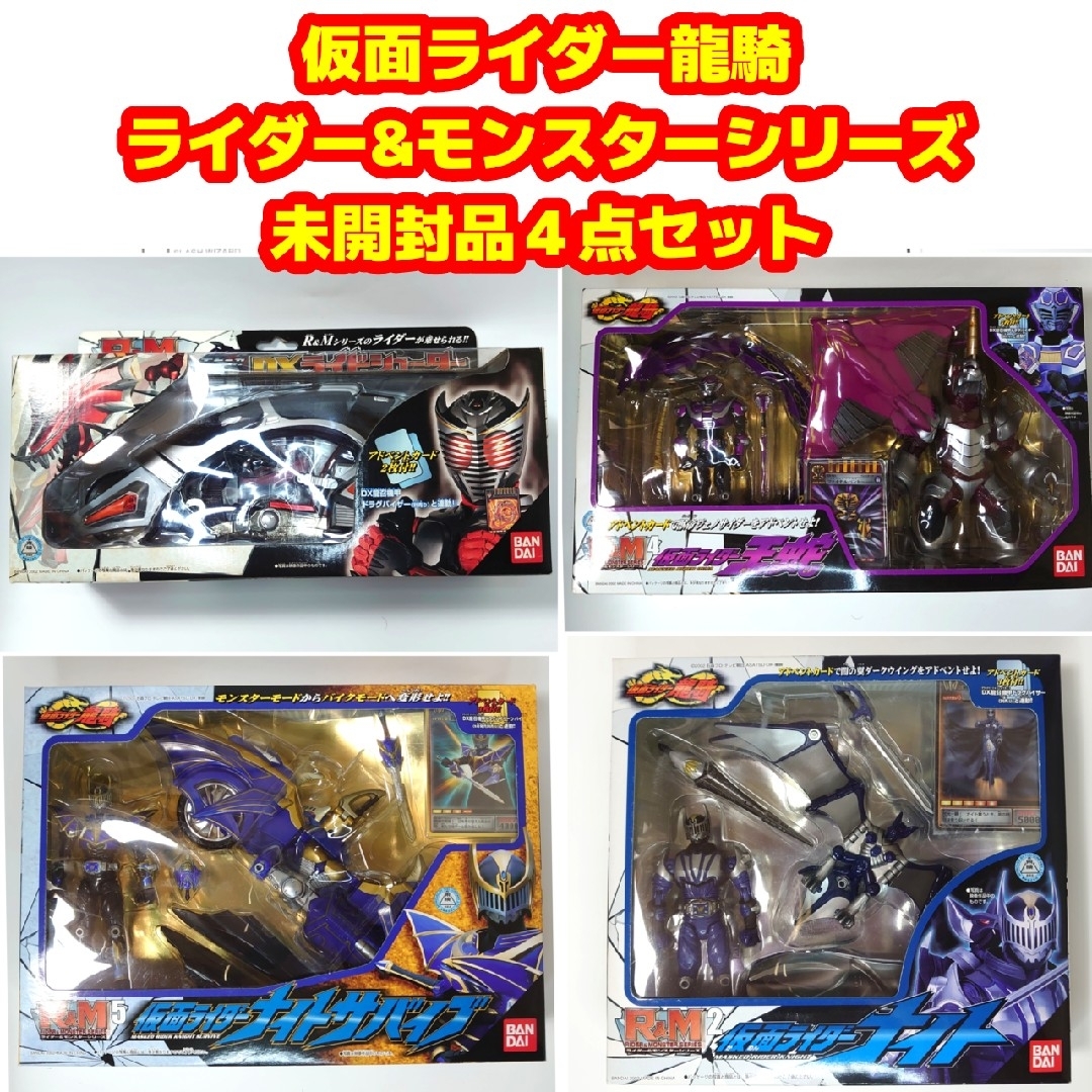 仮面ライダー龍騎 R&Mシリーズ 未開封4点セット