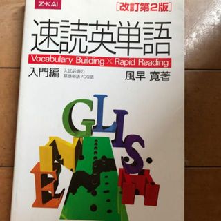 速読英単語入門編改訂第2版(語学/参考書)