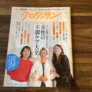 マガジンハウス(マガジンハウス)のクロワッサン 2023年 11/10号 [雑誌](その他)