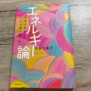 吉良久美子　エネルギー論　美品(人文/社会)