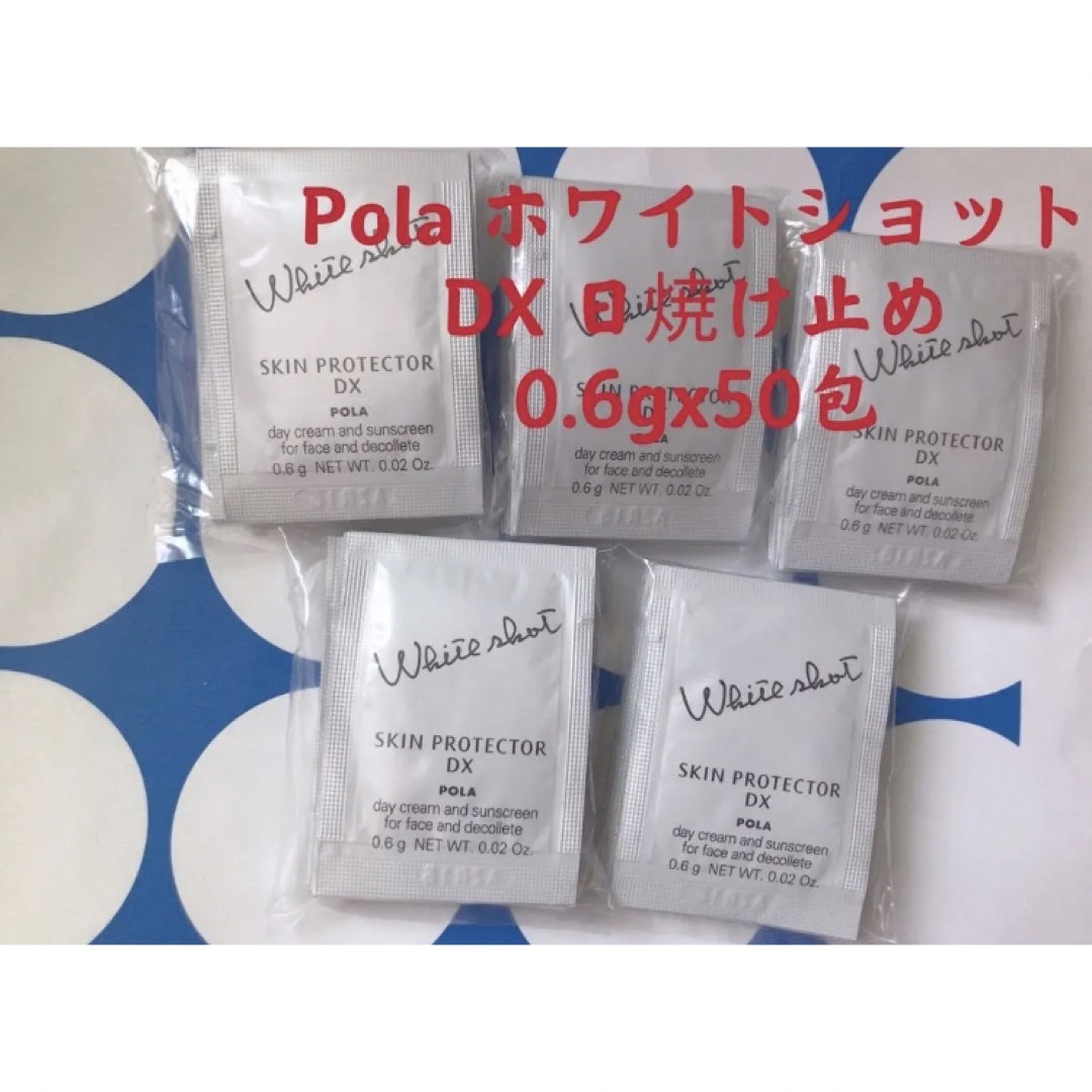 POLA(ポーラ)のPOLAホワイトショット スキンプロテクターDX日焼け止め50包 コスメ/美容のボディケア(日焼け止め/サンオイル)の商品写真