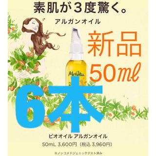 メルヴィータ(Melvita)の★新品★メルヴィータ★ビオオイル★アルガンオイル★Melvita★フェイスオイル(ボディオイル)