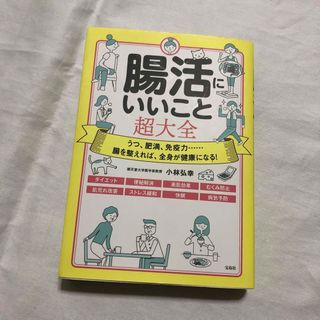 タカラジマシャ(宝島社)の腸活にいいこと超大全(健康/医学)