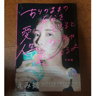 タカラジマシャ(宝島社)のありのままの自分を愛して生きると人生めっちゃ楽しくなるよ(サインなし)  えみ姉(ファッション/美容)