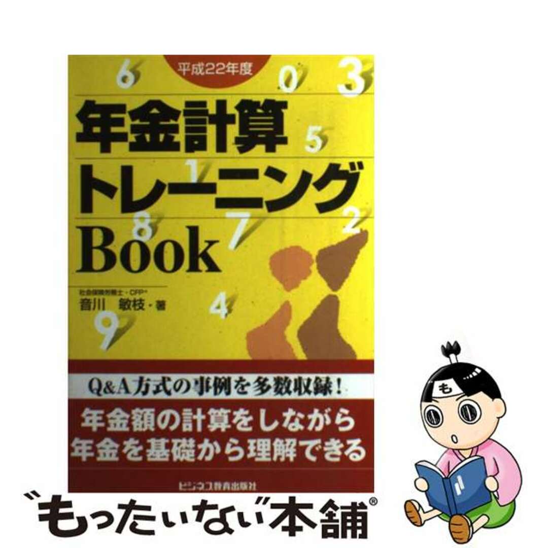 年金計算トレーニングＢｏｏｋ 平成２２年度/ビジネス教育出版社/音川敏枝２３７ｐサイズ