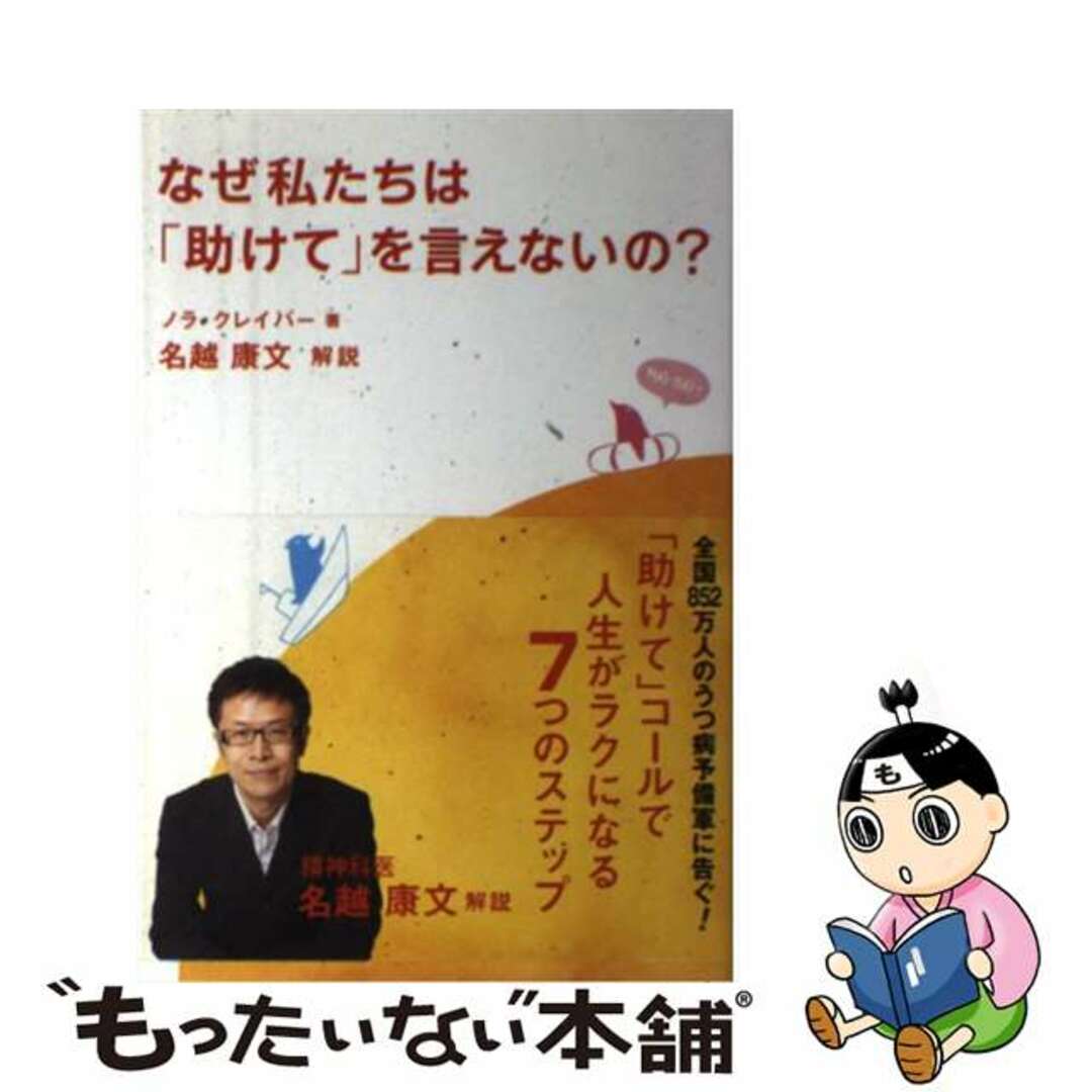 【中古】 なぜ私たちは「助けて」を言えないの？/メディアファクトリー/Ｍ．ノラ・クレイバー エンタメ/ホビーの本(健康/医学)の商品写真