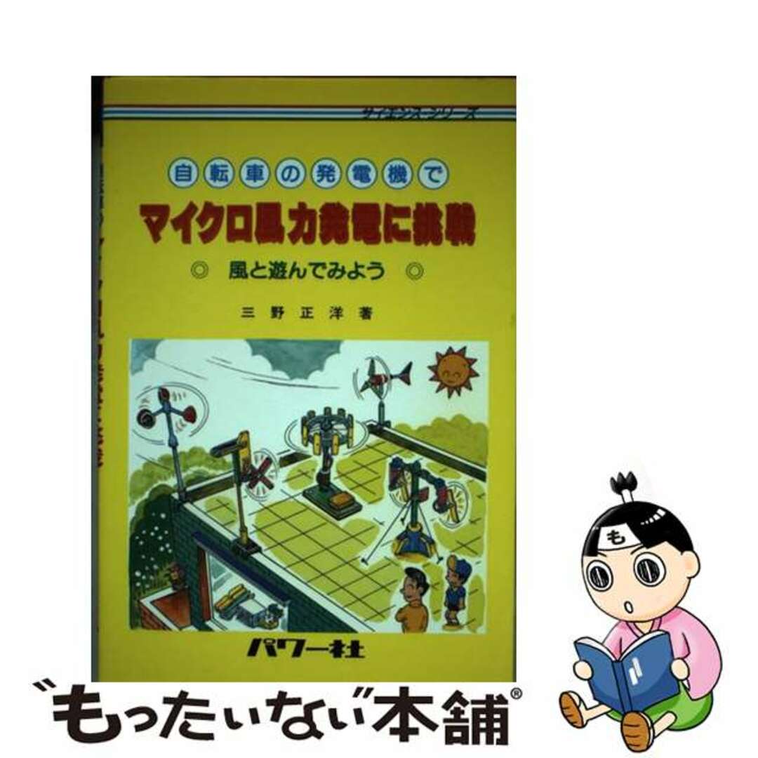 【中古】 自転車の発電機でマイクロ風力発電に挑戦 風と遊んでみよう/パワー社/三野正洋 エンタメ/ホビーの本(科学/技術)の商品写真