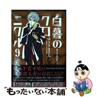 【中古】 白暮のクロニクル 『ドラゴン急流』特別漫画小冊子付き！ ９/小学館/ゆうきまさみ(青年漫画)