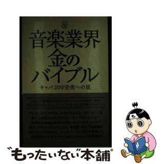 【中古】 音楽業界金のバイブル キャパ２００完売への道/シンコーミュージック・エンタテイメント(アート/エンタメ)