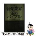 【中古】 音楽業界金のバイブル キャパ２００完売への道/シンコーミュージック・エ