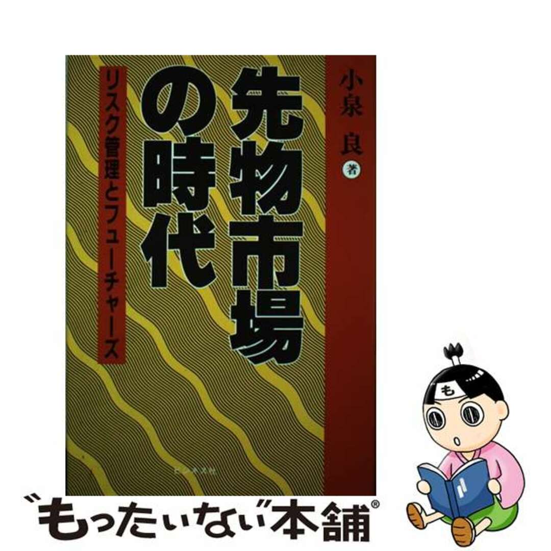 クリーニング済み先物市場の時代 リスク管理とフューチャーズ/ビジネス社/小泉良