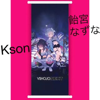 ネクスト(NEXT)の新品未開封⬛︎Kson 飴宮なずな タペストリー　VShojo NEXT (その他)