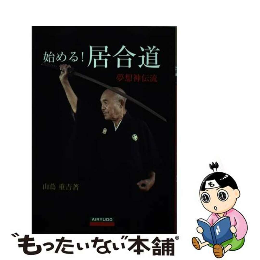 【中古】 始める！居合道 夢想神伝流/愛隆堂/山蔦重吉 エンタメ/ホビーの本(趣味/スポーツ/実用)の商品写真