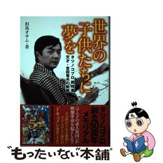 【中古】 世界の子供たちに夢を タツノコプロ創始者天才・吉田竜夫の軌跡/メディアックス/但馬オサム(ビジネス/経済)