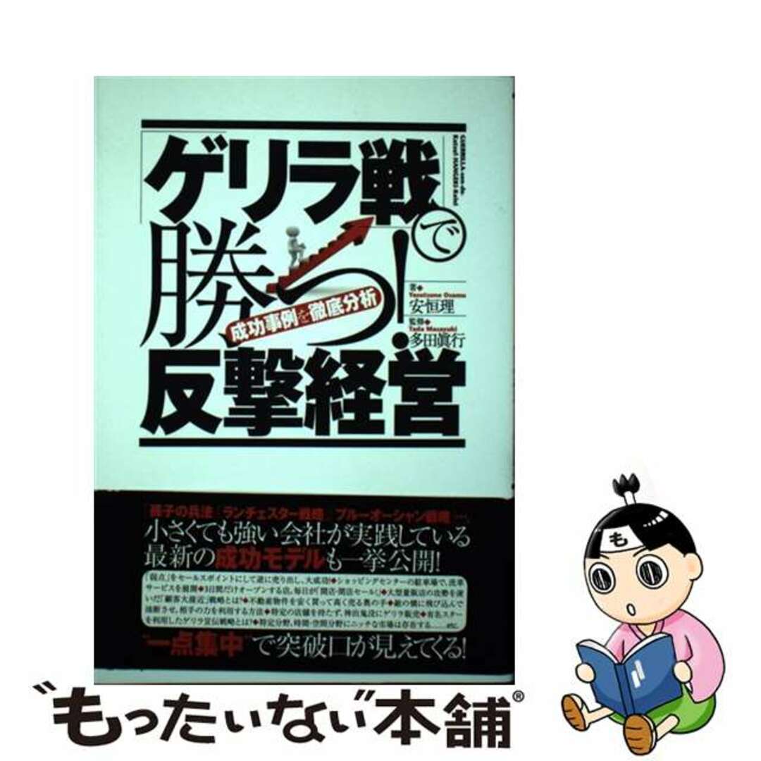 もったいない本舗　「ゲリラ戦」で勝つ！反撃経営　by　成功事例を徹底分析/すばる舎/安恒理の通販　中古】　ラクマ店｜ラクマ