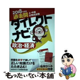 【中古】 上・中級公務員試験過去問ダイレクトナビ政治・経済 ２０１８年度版/実務教育出版/資格試験研究会(資格/検定)