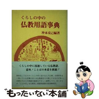 【中古】 くらしの中の仏教用語事典/淡交社/沖本克己(人文/社会)