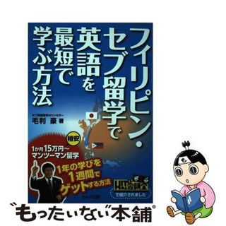 【中古】 フィリピン・セブ留学で英語を最短で学ぶ方法/セルバ出版/毛利豪(語学/参考書)