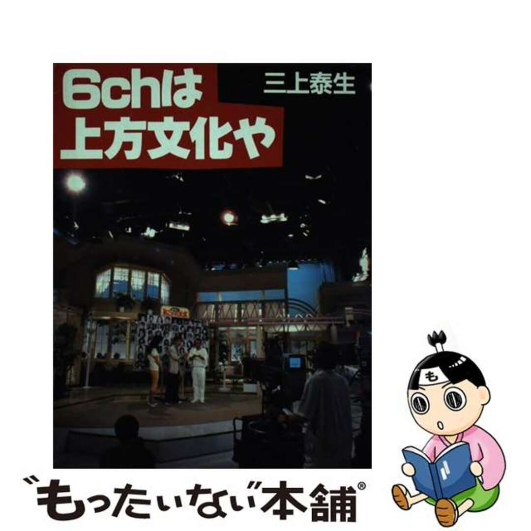 【中古】 6chは上方文化や/大阪書籍/三上泰生 エンタメ/ホビーの本(人文/社会)の商品写真