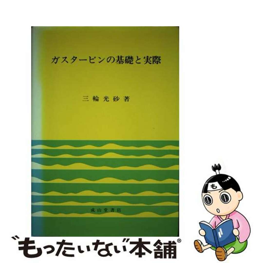 中古】 ガスタービンの基礎と実際 3訂版/成山堂書店/三輪光砂の 中古】 ガスタービンの基礎と実際 3訂版/成山堂書店/三輪光砂の