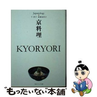 【中古】 京料理 ジャパノロジー・コレクション/ＫＡＤＯＫＡＷＡ/千澄子(その他)