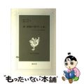 【中古】 新・頭脳の科学 アタマとココロの謎を解く 上巻/現代社（新宿区）/瀬江