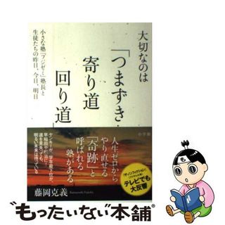 【中古】 大切なのは「つまずき寄り道回り道」 小さな塾「フジゼミ」塾長と生徒たちの昨日、今日、明/小学館/藤岡克義(文学/小説)