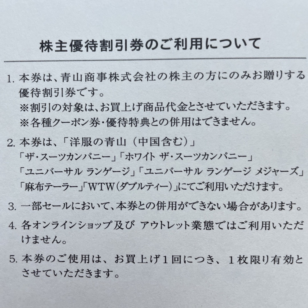 THE SUIT COMPANY(スーツカンパニー)の青山商事 株主優待券 1枚 チケットの優待券/割引券(ショッピング)の商品写真