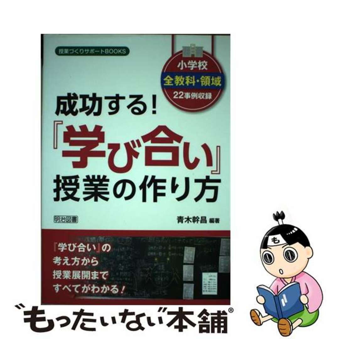 【中古】 成功する!『学び合い』授業の作り方 小学校全教科・領域22事例収録/明治図書出版/青木幹昌 エンタメ/ホビーの本(人文/社会)の商品写真